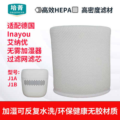 适配Inayou艾纳优无雾加湿器滤网