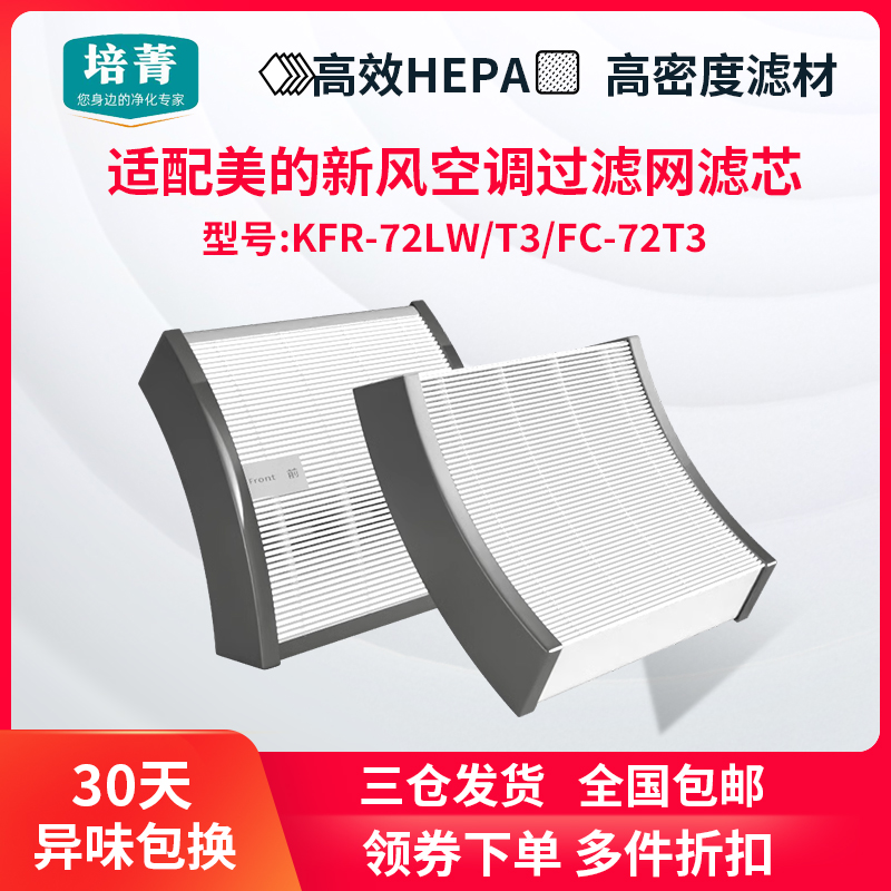 适配美的新风HEPA滤网