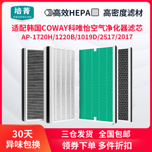 适配韩国COWAY科唯怡空气净化器AP-1720H滤网1220B/1019C滤芯2517