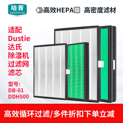 适配Dustie达氏除湿机抽湿器滤芯