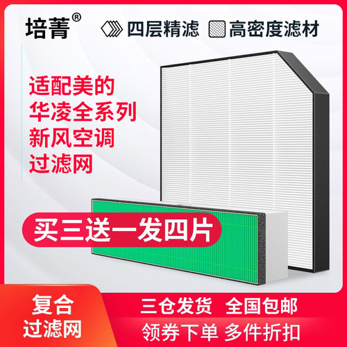 适配华凌美的新风空调滤网滤芯