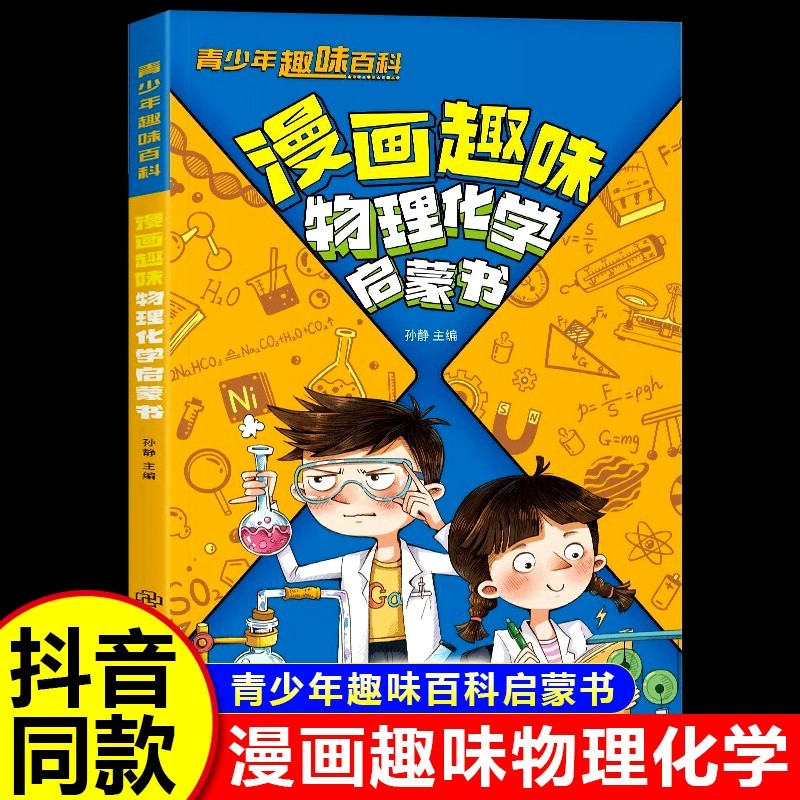 【抖音同款】漫画趣味物理化学启蒙书儿童启蒙教育小学生课外阅读书籍漫画版物理和化学知识科普绘本