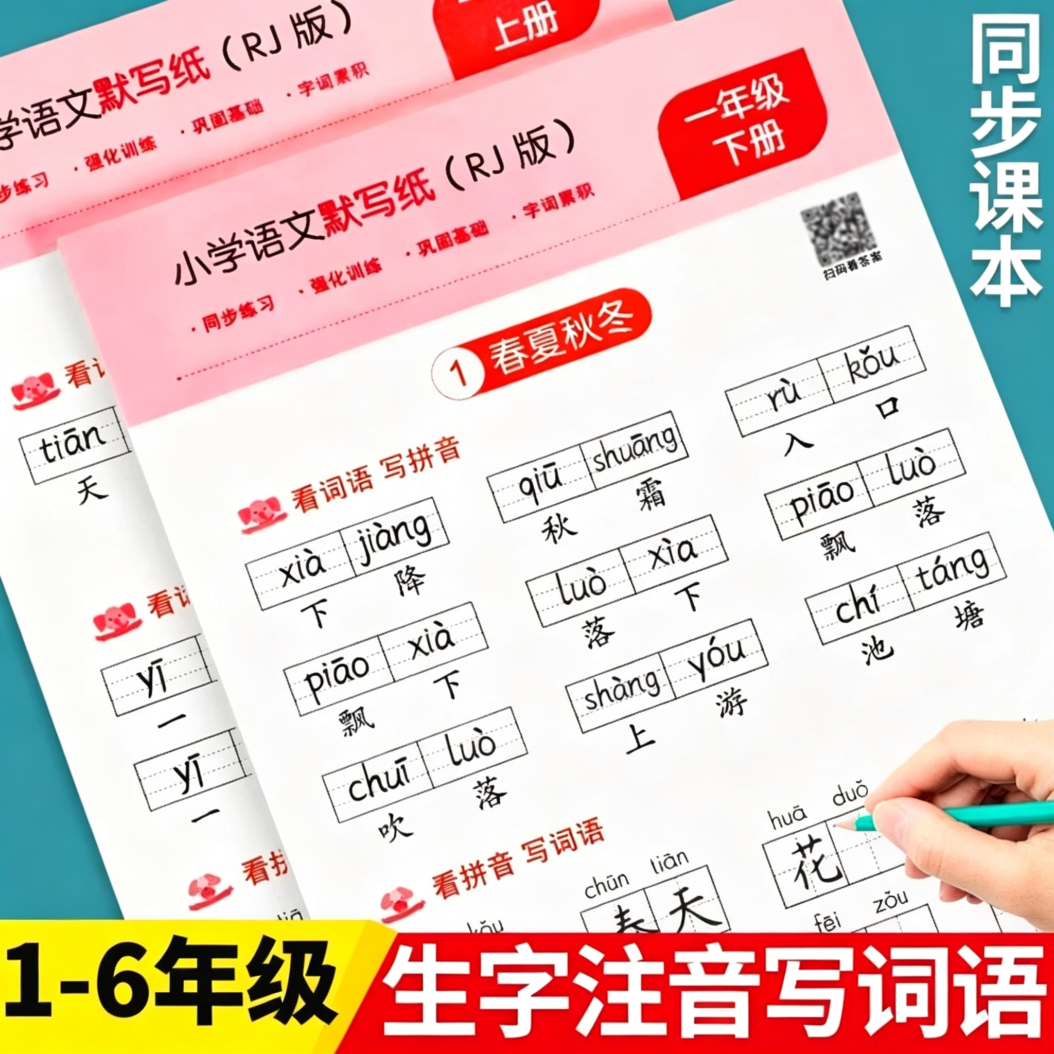 小学语文默写纸一二三四五六年级上册下册看拼音写词语生字注音练习册语文练字帖每日一练小学生人教版同步训练汉语拼音描红练字本