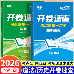 开卷速查道法历史2026中考人教版速查开卷考试神器初中七八九年级人教版同步课本必背知识点总复习考场开卷速查神器指导教材书