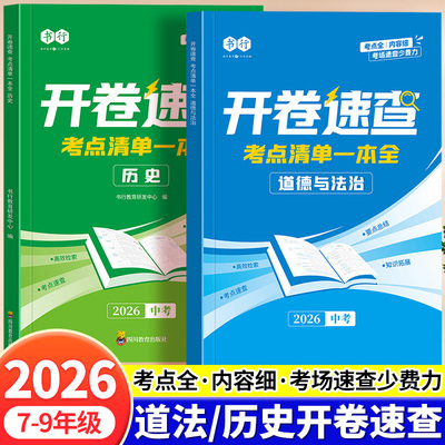 速查中考历史道德与法治考点清单