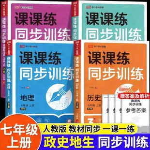 七年级上册初一小四门同步练习册必背知识点政治历史地理生物专项训练题配套教材课本书全套人教版初中教辅资料课时作业必刷题下册