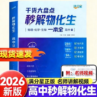 满分星高中秒解物化生干货大盘点一本全人教版高中通用物理化学生物基础知识点汇总高考干货大盘点答题模板解题技巧教辅真题资料书
