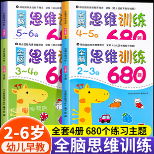 全脑思维逻辑训练书680题幼儿园学前班小班中班大班专注力迷宫智力大开发连线题适合3-6岁幼儿启蒙益智早教书全脑思维开发训练绘本
