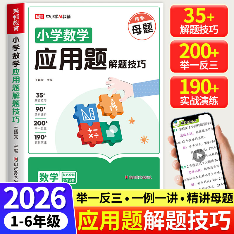 【名师解题】2026荣恒小学数学应用题解题技巧大全一二三四五六年级通用版视频精讲母题解题应用计算题举一反三实战演练速算大通关
