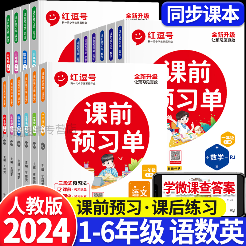 2024新版课前预习单一二三四五六年级下册上册语文数学英语人教版教材同步训练练习册学霸课堂笔记一课一练暑假作业升学衔接教材