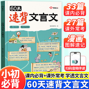 60天速背文言文初中必背古诗词和文言文全解一本通漫画图解专项训练课内经典必背课外常考学透小学1-6年级通用小升初文全解读解析