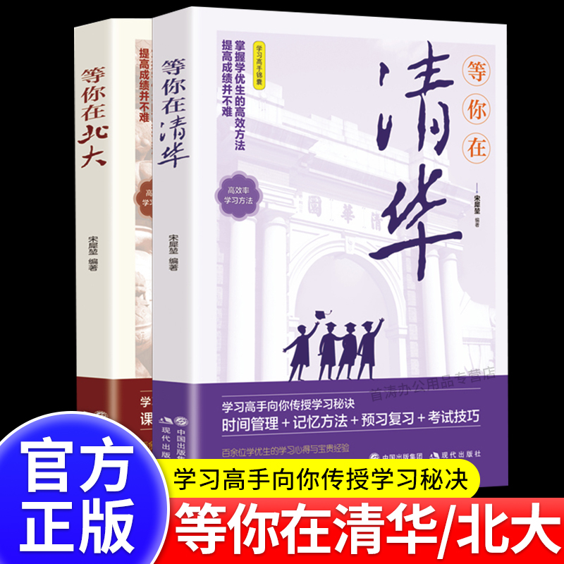 等你在清华北大畅销励志书全2册