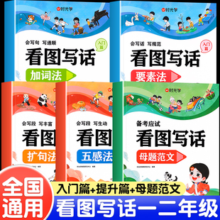 时光学看图写话专项训练每日一练一年级二年级全国通用小学生写作大提升五感法要素法加词法扩句法母题范文写作技巧素材书