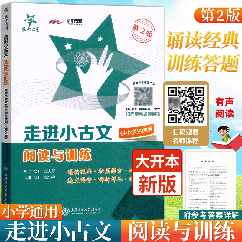 交大之星走进小古文阅读与训练