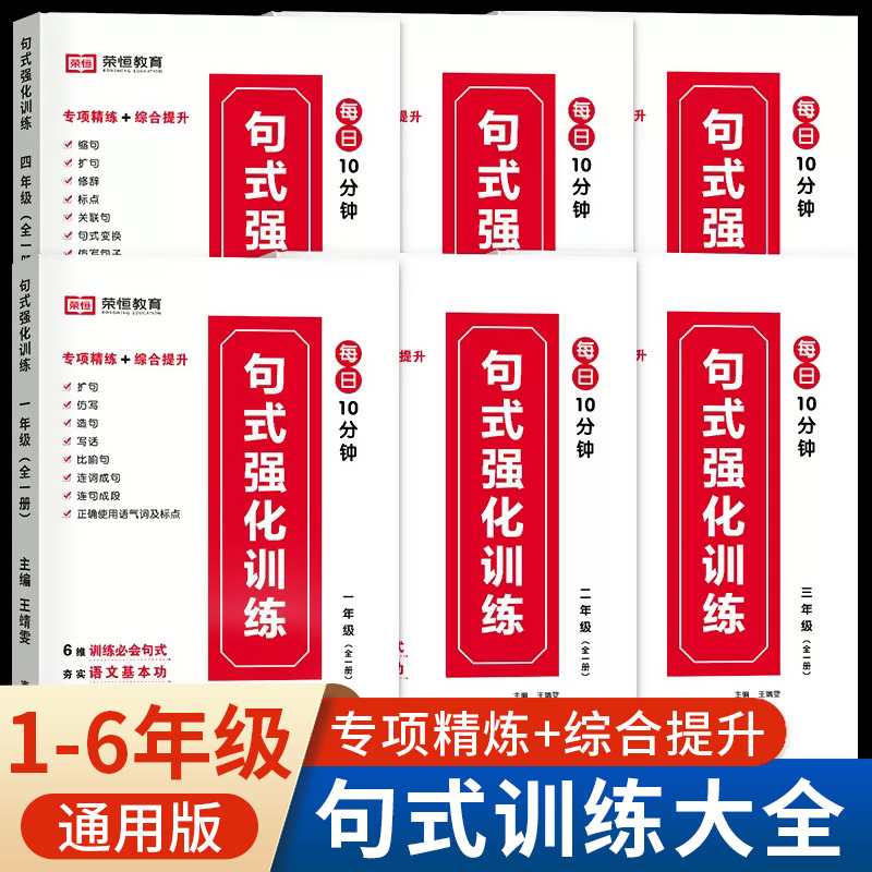 小学语文句子句式强化训练大全扩句仿句组词造句修改病句标点符号修辞手法优美成语积累一二三四五六年级阅读理解基础知识专项训练