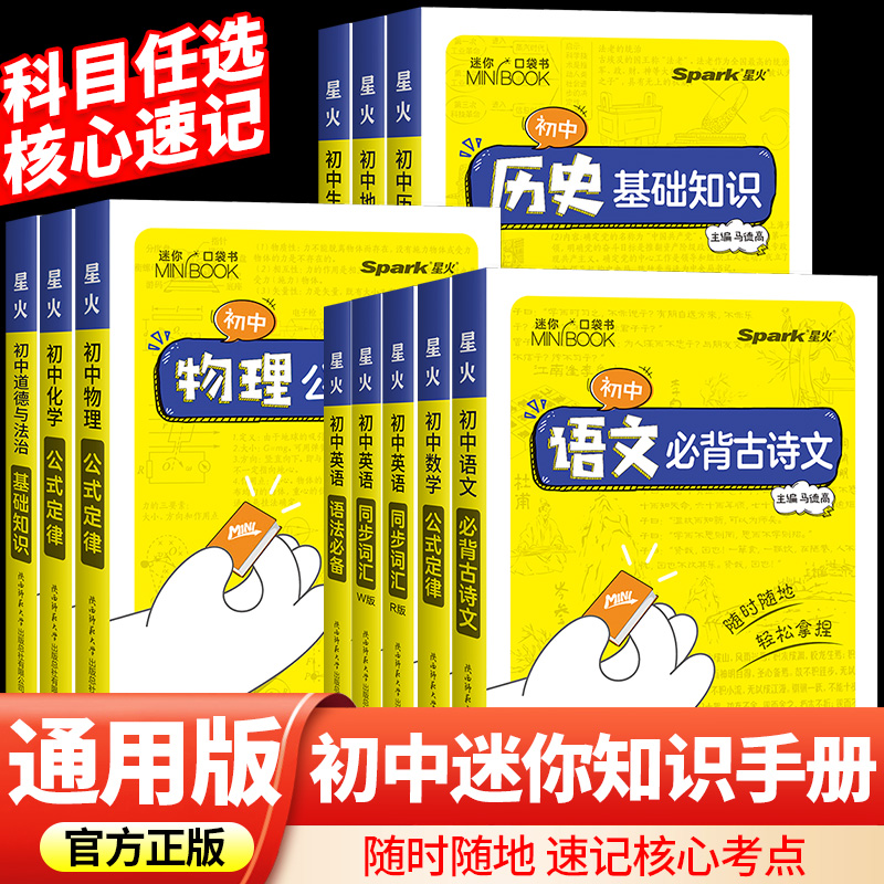 官方正版】初中迷你口袋书全9册