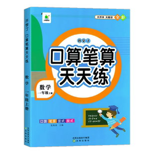 一年级口算天天练上册下册数学应用题强化训练心算速算笔算计算题小学生口算题卡数学思维专项训练人教版数学同步练习题册与测试题