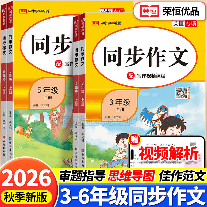 2026新版同步作文三年级四年级五年级六年级上册下册人教版小学语文同步课本写作技巧阅读理解专项训练作文书优秀满分范文素材荣恒
