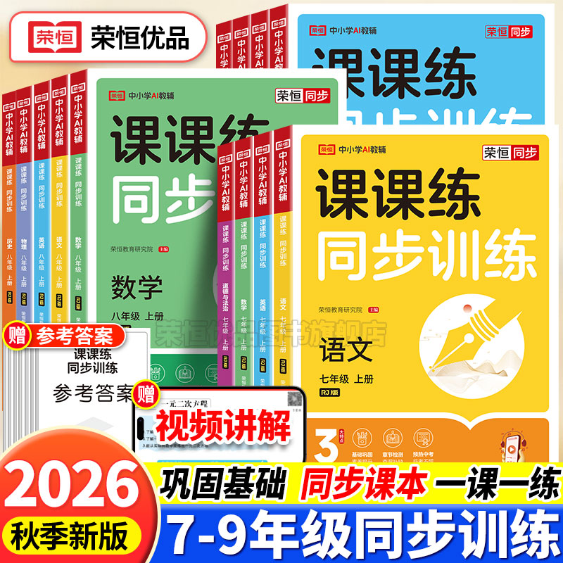 2026秋荣恒初中课课练同步训练七年级八年级九年级上下册人教版语文数学英语生物理政治历史一课一练同步教材课本练习题全套必刷题