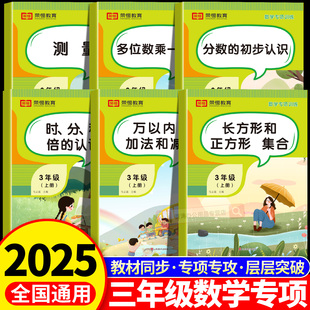 2025秋荣恒三年级上册数学专项训练人教版 万以内加法和减法多位数乘一位数认识分数专项练习口算题天天练全套6本三年级数学练习册