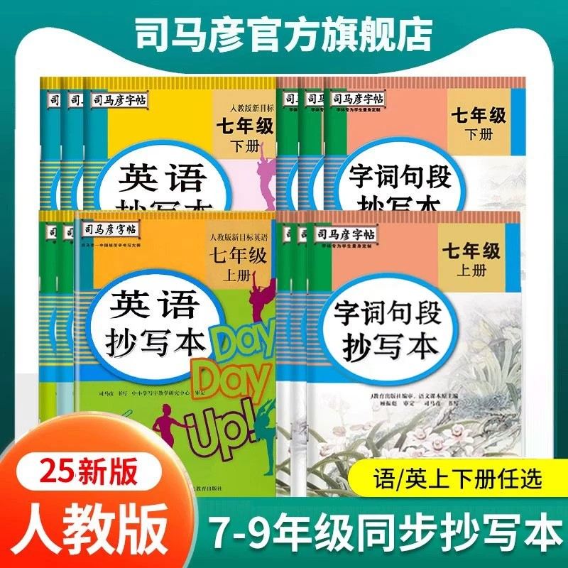 司马彦初中英语同步抄写本