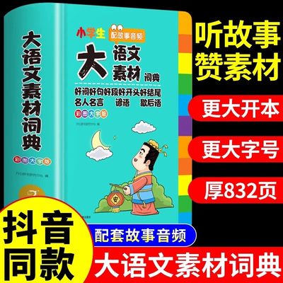 小学生多功能大语文素材词典彩图