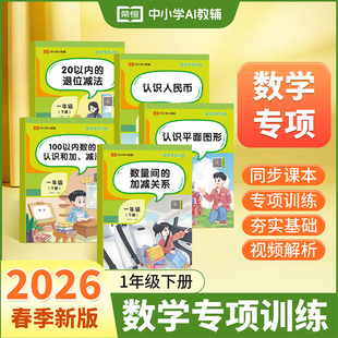 2026荣恒一年级下册数学专项训练同步练习认识人民币数量间的加减关系认识平面图形20以内退位减法100以内数的认识和加减法练习册
