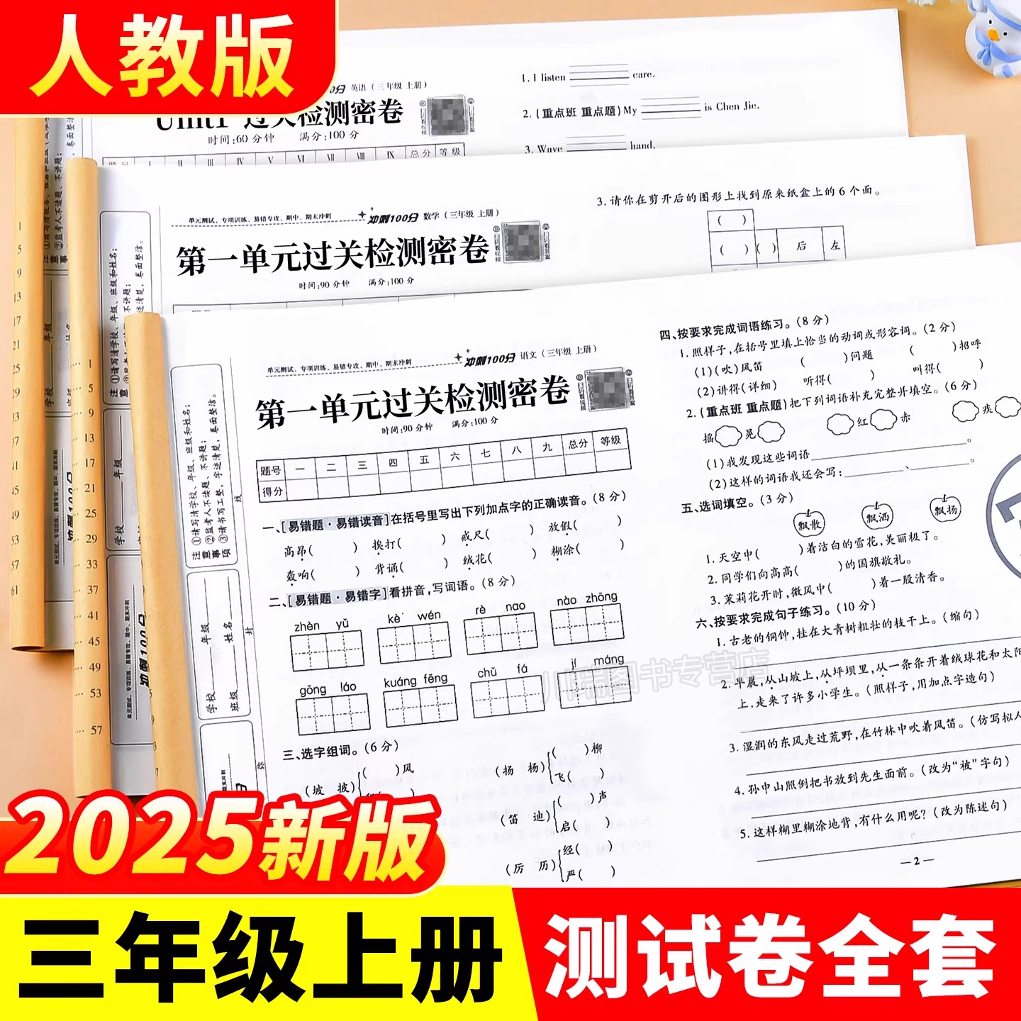 三年级上册语文数学英语试卷全套