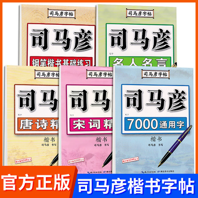 司马彦正楷书字帖练字钢笔字帖