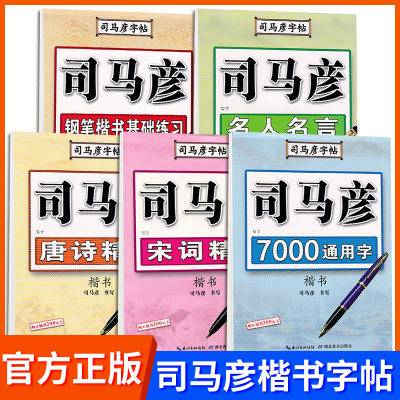 司马彦正楷书字帖行楷字帖练字钢笔临摹大学生硬笔书法字帖入门成人正楷练字帖唐诗宋词初高中生女生字体漂亮司马彦楷体楷书入门