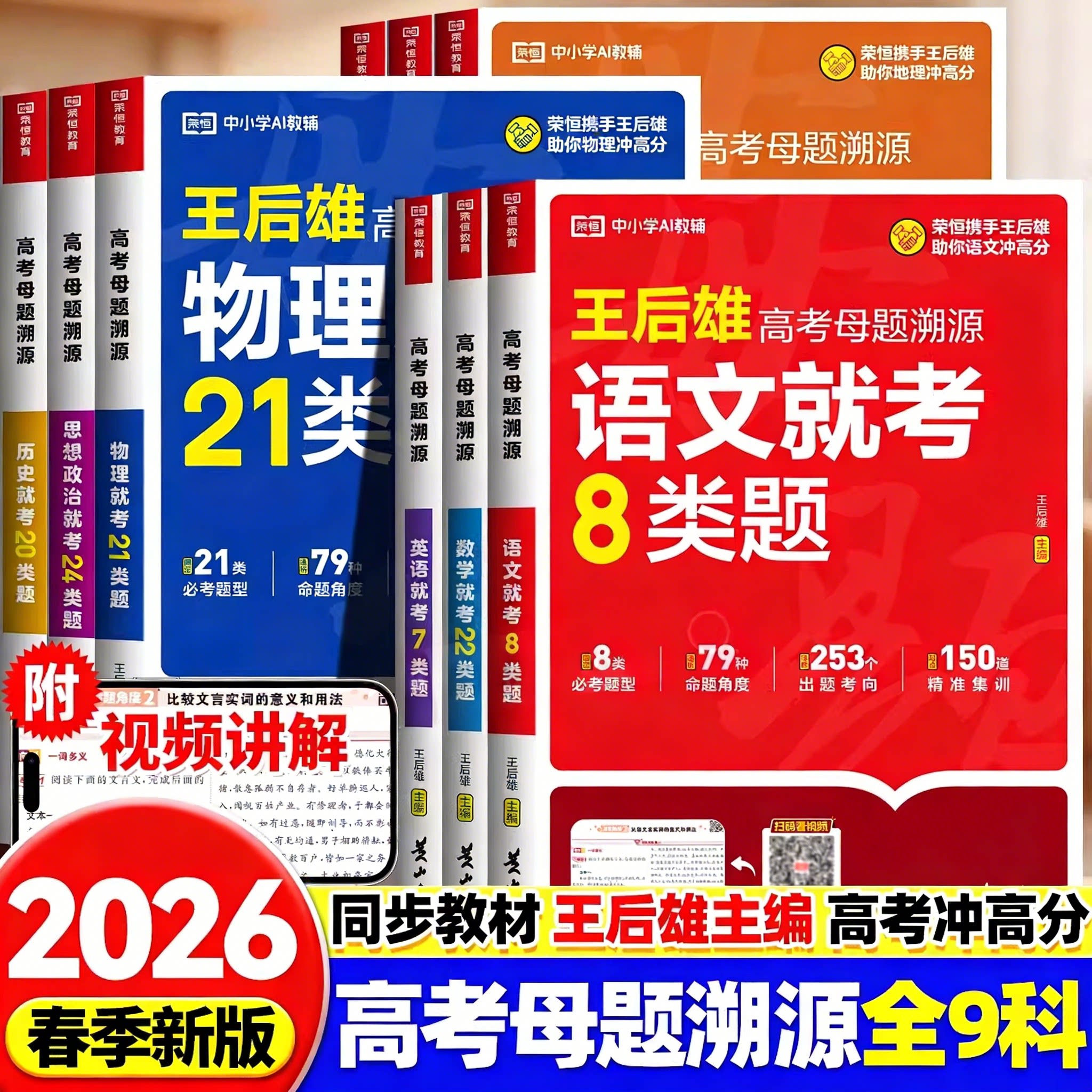 2026王后雄高考真题母题溯源化学解题模型语文数学英语物理生物政治地理新教材核心考点高中通用高考总复习母题训练高中必刷题