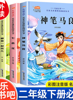 二年级下册快乐读书吧彩图注音版