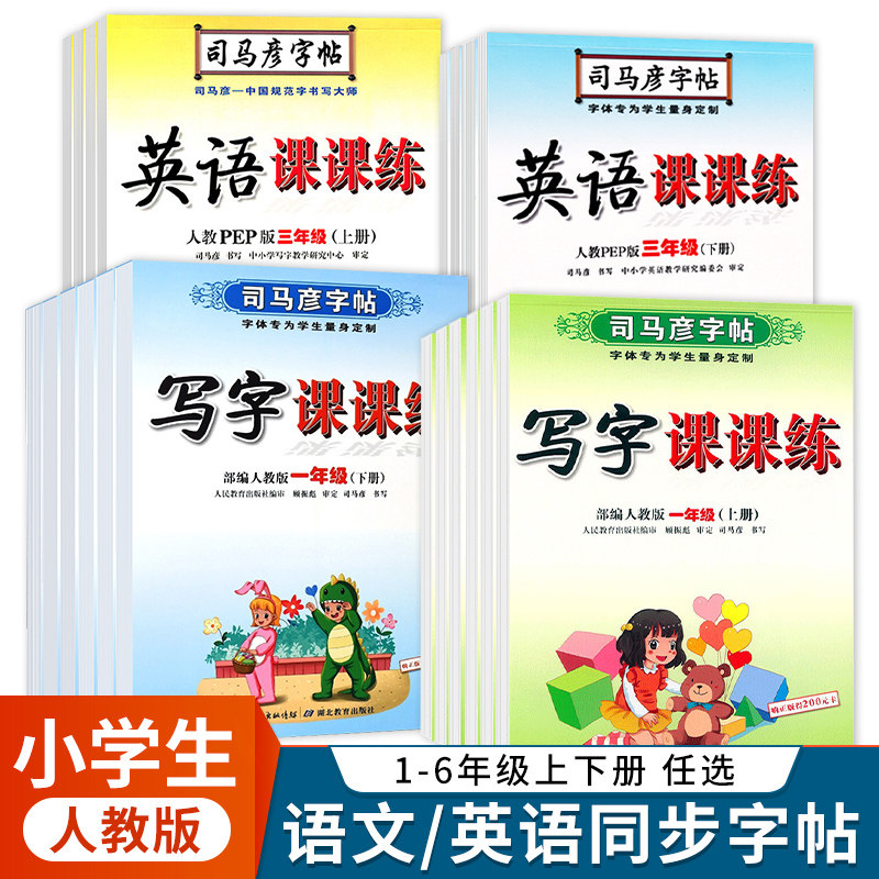 司马彦字帖小学同步课本