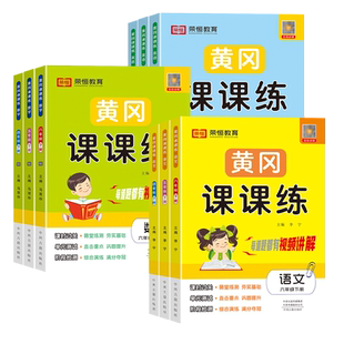2026荣恒黄冈课课练一二三四五六年级下册上册试卷测试卷语文数学英语全套同步练习册人教北师大版全能练考卷随堂练同步专项训练题