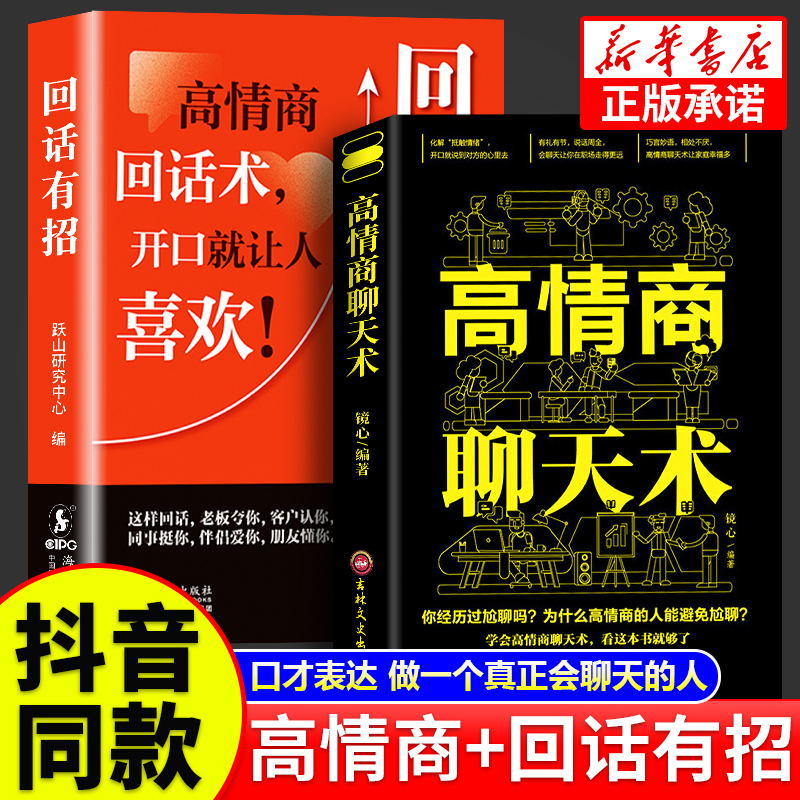 回话有招高情商聊天术2册 口才说话表达口才训练与幽默沟通技巧如何高情商聊天话术技巧秘籍会说话的女人为人处世职场心理学书籍