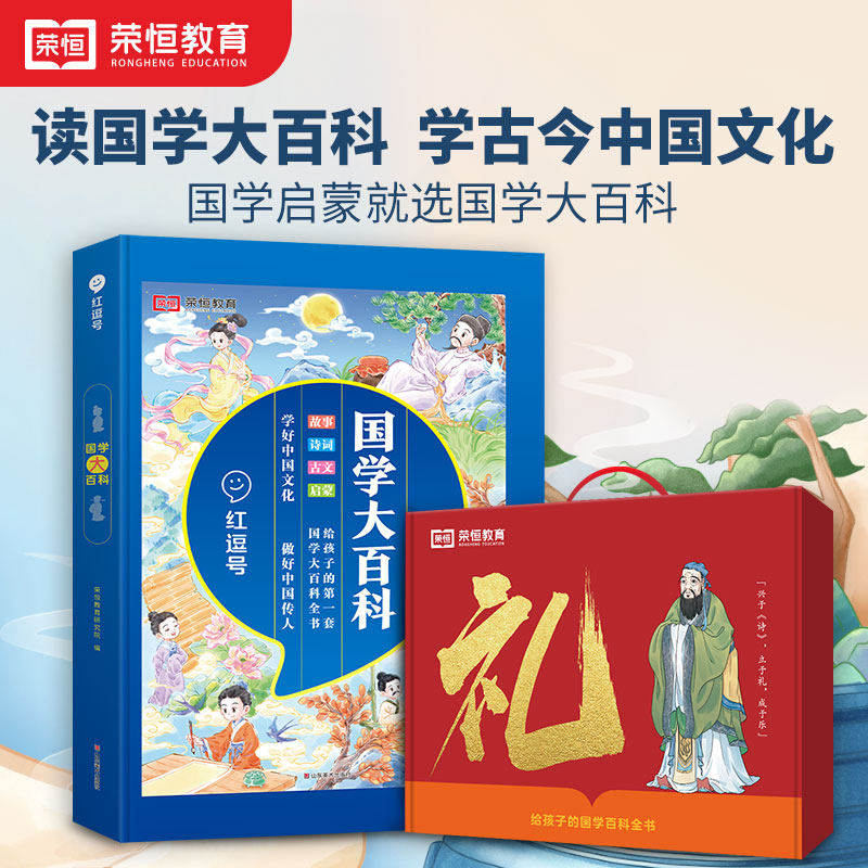 【荣恒】国学大百科中小学生3-15岁故事大百科诗词曲大百科小古文大百科启蒙大百科中小学必备作文大百科全书中国儿童百科全书全套