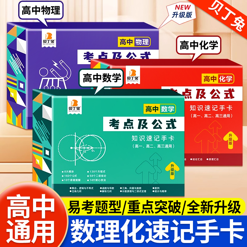 贝丁兔 高中数理化考点及公式2024新版知识点速记手卡9科高中地理数学物理化学政历史地理英语卡片定律大全总结定理及必考知识全解 书籍/杂志/报纸 中学教辅 原图主图