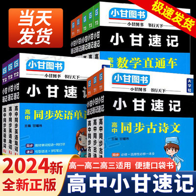 2024版小甘速记高中新教材新高考