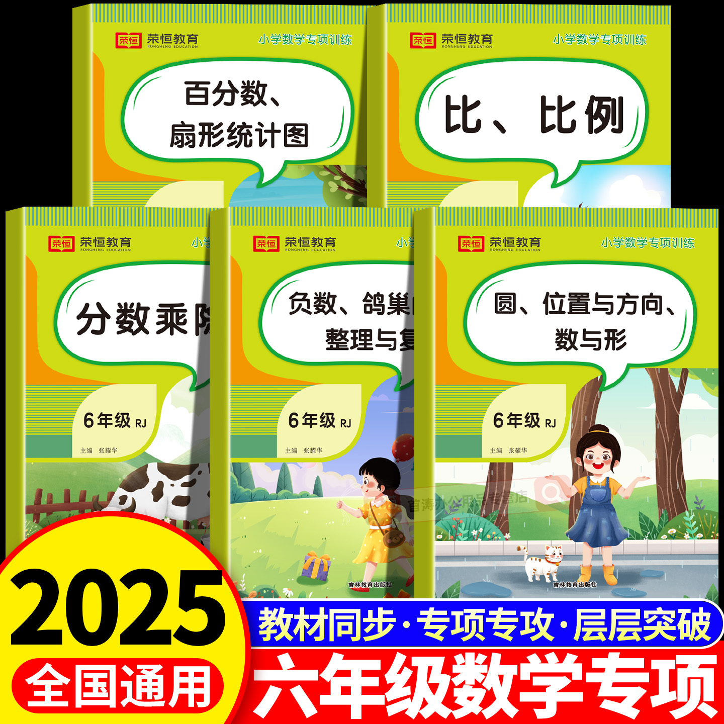 2025秋荣恒六年级上册数学专项训练分数乘除法百分数扇形统计图位置与方向人教版专项练习开拓思维天天练全套5本六年级数学练习册
