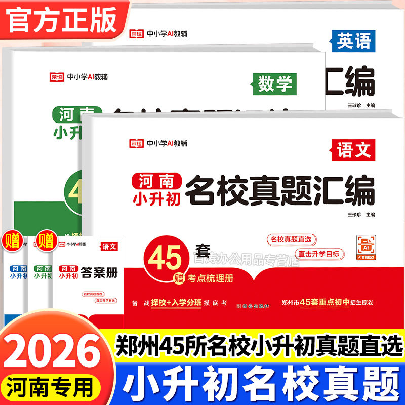 2026新版河南小升初名校真题汇编真题卷人教版语文英语数学试卷全套六年级小升初总复习小学升初中毕业升学考试总复习资料必刷题