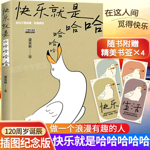 人中国近代散文选集随笔梁实秋120周岁诞辰插图纪念版 做一个浪漫有趣 快乐就是哈哈哈哈哈梁实秋著收录闲暇旅行解锁人生快乐密码