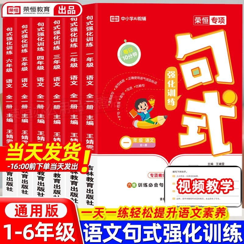 2026荣恒小学语文句式强化训练大全扩句仿句组词造句修改病句专项强化训练习册一二三四五六年级句式大全通用优美句子积累与默写