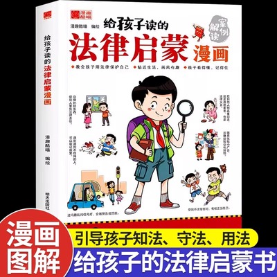 给孩子读的法律启蒙漫画青少年版