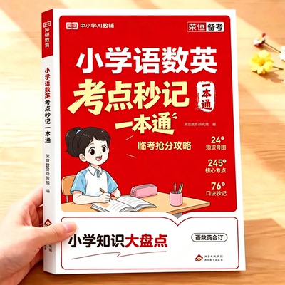 小学语数英考点练习图解一本通