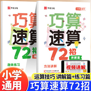 小学数学巧算速算72招正版小学生计算题数学学习工具孩子学习书 计算题强化训练思维训练习册数学巧算速算技巧大全书籍
