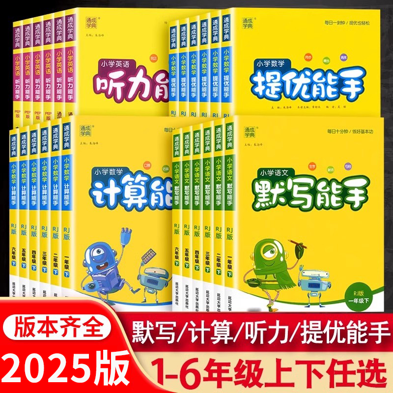 2025版默写能手语数英1-6年级