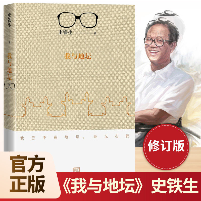 【新华正版】我与地坛 史铁生正版完整版作品全集精选原版 高中散文选集书籍畅销书排行榜小说我和地坛纪念典藏版 人民文学出版社