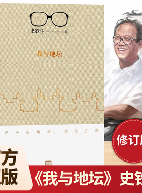 【新华正版】我与地坛 史铁生正版完整版作品全集精选原版 高中散文选集书籍畅销书排行榜小说我和地坛纪念典藏版 人民文学出版社