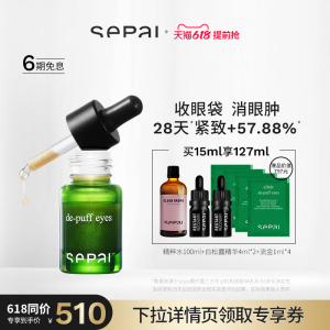 【达人推荐】sepai西班牙2代流金大眼精华紧致眼周消水肿收眼袋