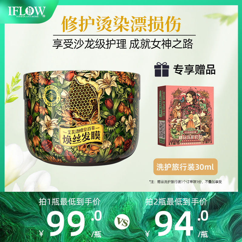 艾芙洛IFLOW蜂皇百草沙龙专业改善干枯毛躁修护染烫受损发膜免蒸